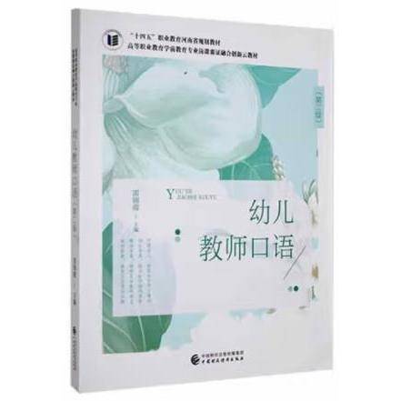 幼儿教师口语 雷锦霞 中国财政经济出版社 9787522302898