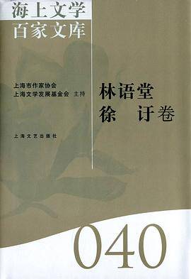 海上文学百家文库40（林语堂 徐?卷）