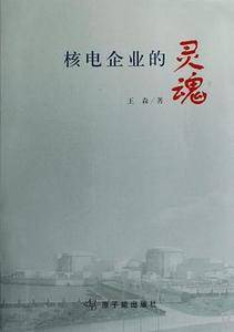 核电企业的灵魂