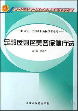 足部反射区美容保健疗法