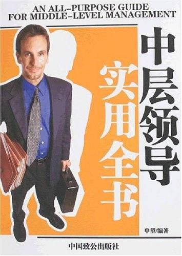中层领导实用全书