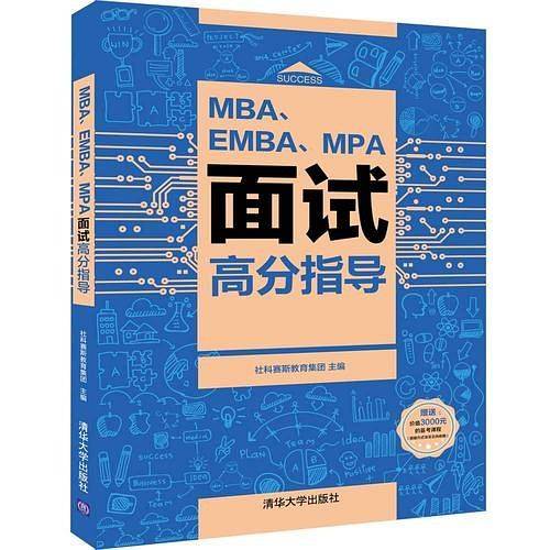 MBA、EMBA、MPA面试高分指导