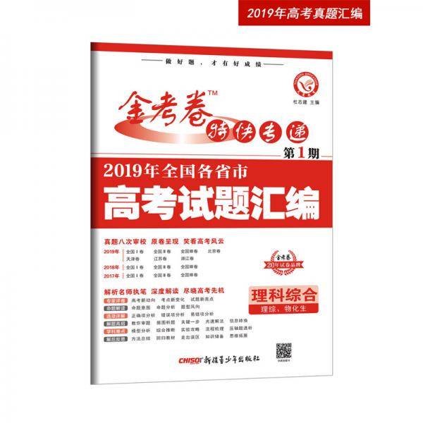 2019年高考真题金考卷特快专递理科综合第1期（真题卷）·全国各省市高考试题汇编（2020