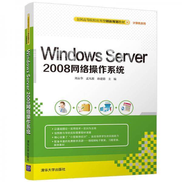Windows Server 2008网络操作系统/全国高等院校应用型创新规划教材・计算机系列