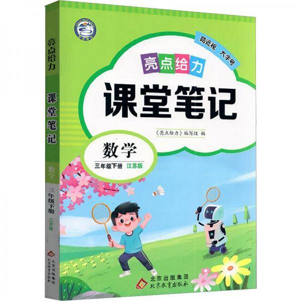 亮点给力课堂笔记数学3年级下册江苏版
