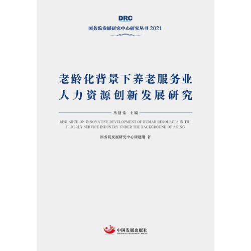 老龄化背景下养老服务业人力资源创新发展研究（国务院发展研究中心丛书2021）