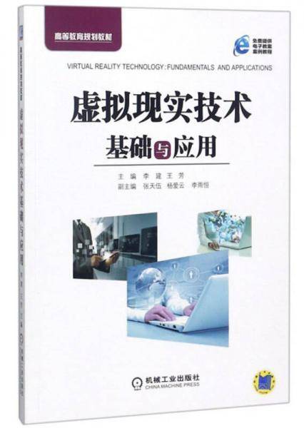 虚拟现实技术基础与应用/高等教育规划教材
