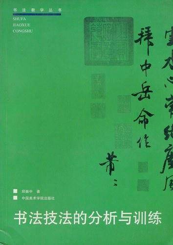 书法技法的分析与训练