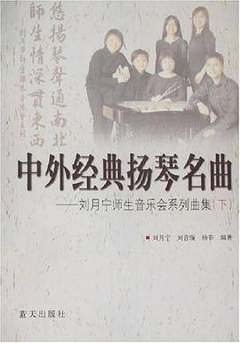 中外经典扬琴名曲-刘月宁师生音乐会系列曲集（上.下）