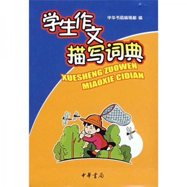 学生作文描写词典