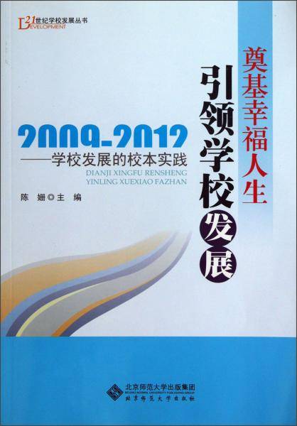 奠基幸福人生  引领学校发展