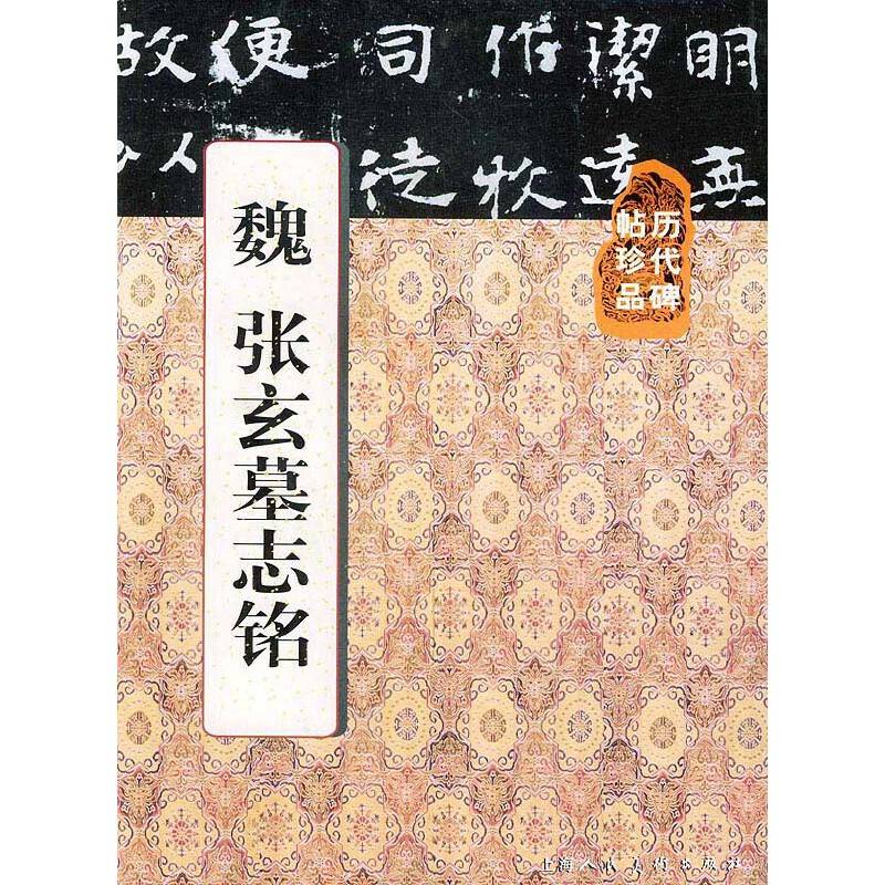 历代碑帖珍品——魏 张玄墓志铭