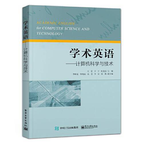 学术英语——计算机科学与技术