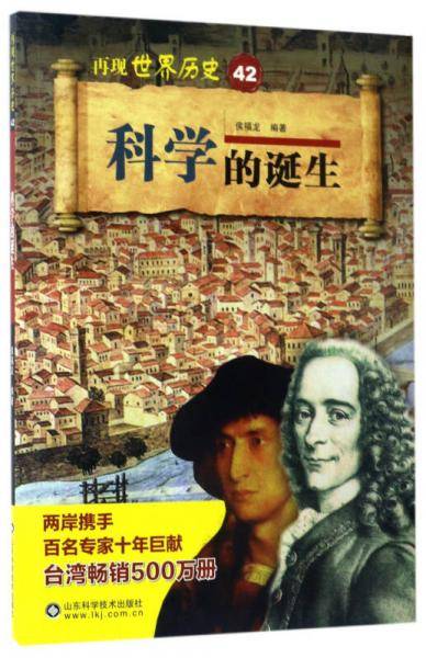 科学的诞生