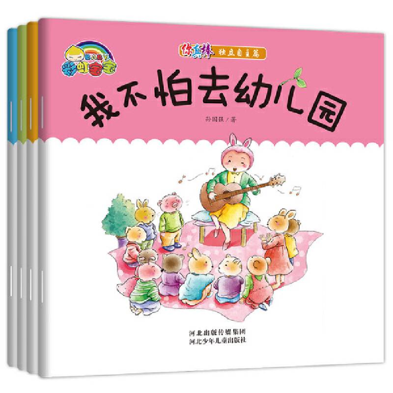 你真棒 独立自主篇（全4册）