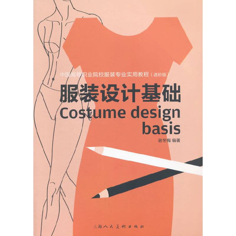 服装设计基础---中国高等职业院校服装专业实用教程