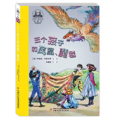 世界儿童文学典藏馆（英国馆）――五个孩子和凤凰、魔毯