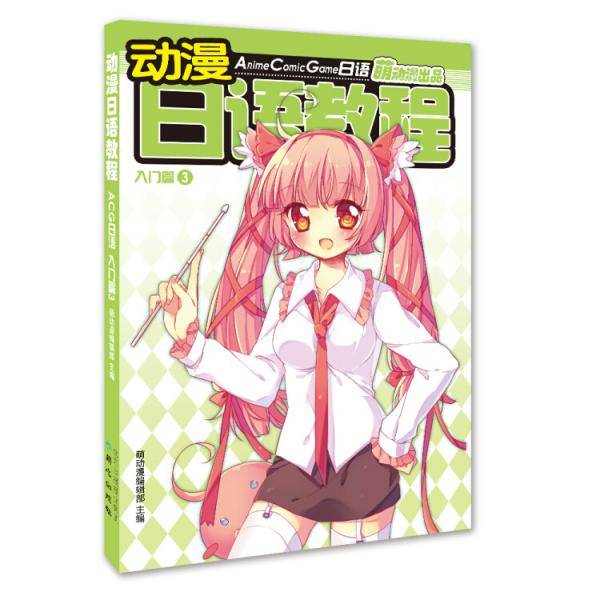 动漫日语教程 : ACG日语. 入门篇. 3