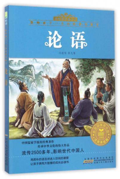 论语（注音美绘版）/影响孩子一生的经典名著书・小树苗经典文库