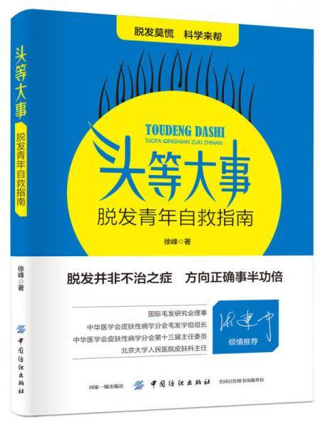 头等大事：脱发青年自救指南