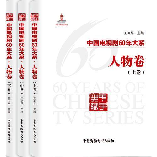 中国电视剧60年大系・人物卷（套装全3卷）