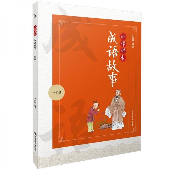 小学课本成语故事（一年级）