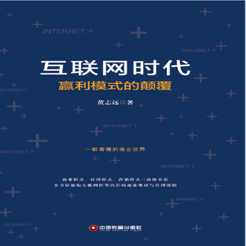 互联网时代赢利模式的颠覆