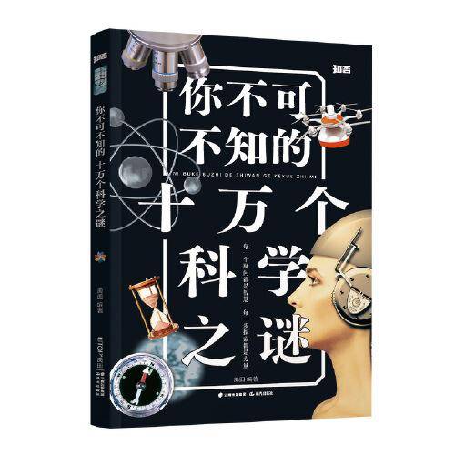 你不可不知的十万个科学之谜【知否·探索】