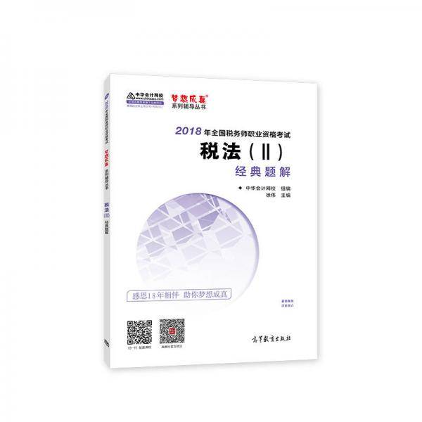 备考2019注册税务师考试 中华会计网校2018年 税务师 税法二 经典题解 梦想成真系列考试辅导教材图书 轻松备考过关