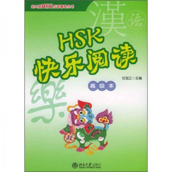 北大版HSK应试辅导丛书：HSK快乐阅读（高级本）