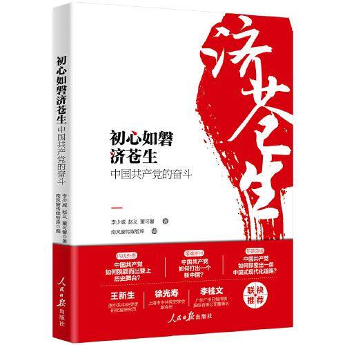 初心如磐济苍生：中国共产党的奋斗