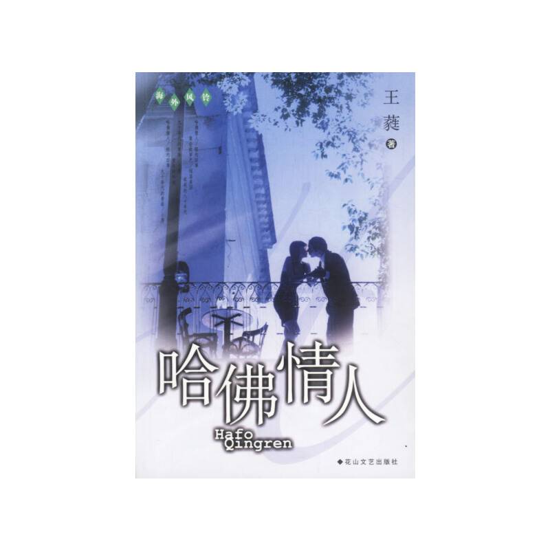 哈佛情人/海外风铃