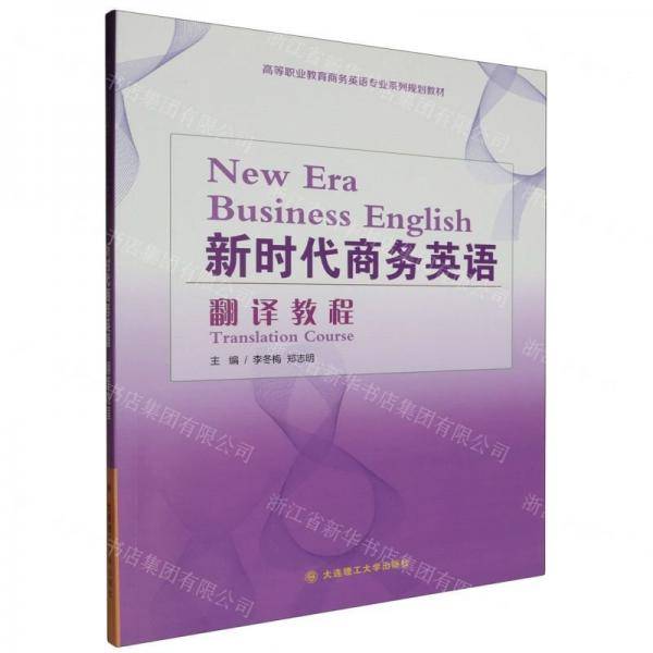 新时代商务英语翻译教程(高等职业教育商务英语专业系列规划教材)