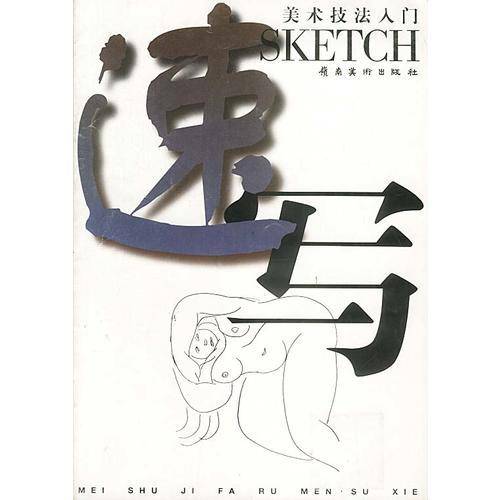 美术技法入门  速写