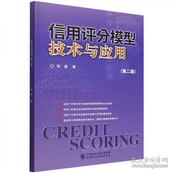 信用评分模型的技术与应用