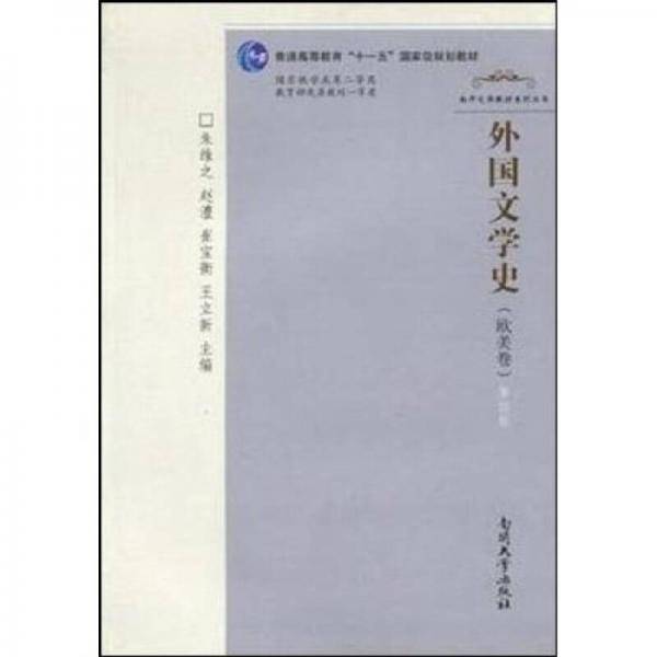 外国文学史（欧美卷）