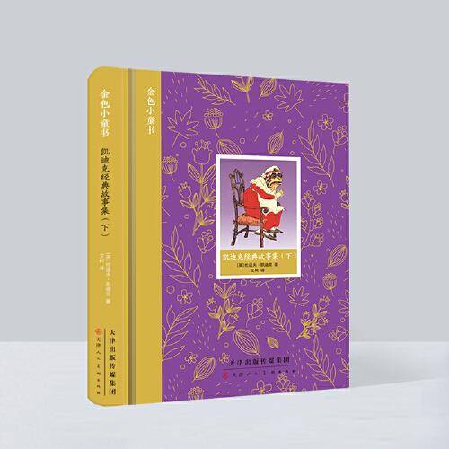 金色小童书 凯迪克经典故事集（下）