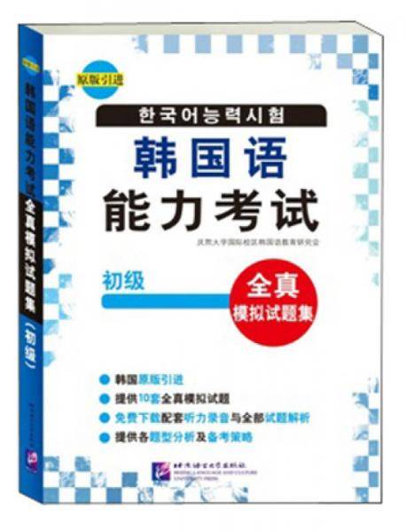 韩国语能力考试全真模拟试题集