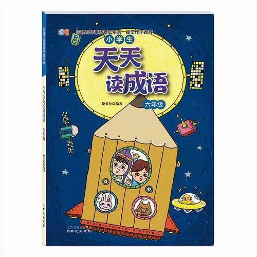 阅读写作素质养成系列：小学生天天读成语（六年级）