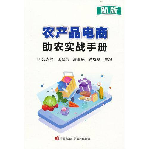 农产品电商助农实战手册