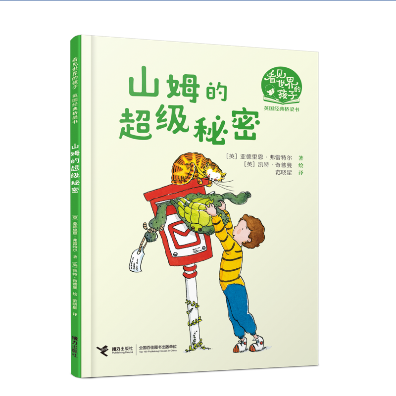 山姆的超级秘密（看见世界的孩子:英国沃克经典桥梁书·第二辑）