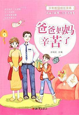 少年校园成长读本  爸爸妈妈辛苦啦