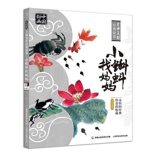 中国动画 上海美影经典故事 小蝌蚪找妈妈