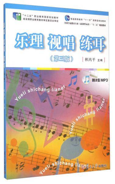 乐理 视唱 练耳（第3版 附光盘）