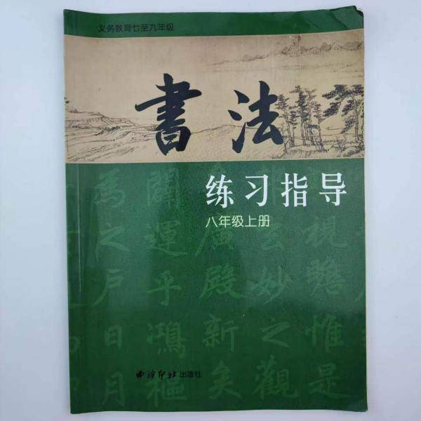 西冷版书法练习指导初中八年级上册义务教育初中西冷印社出版社初中学生硬笔软笔毛笔书法字体练习册8八上书法练习指导 无 西泠印社出版社 9787550815544