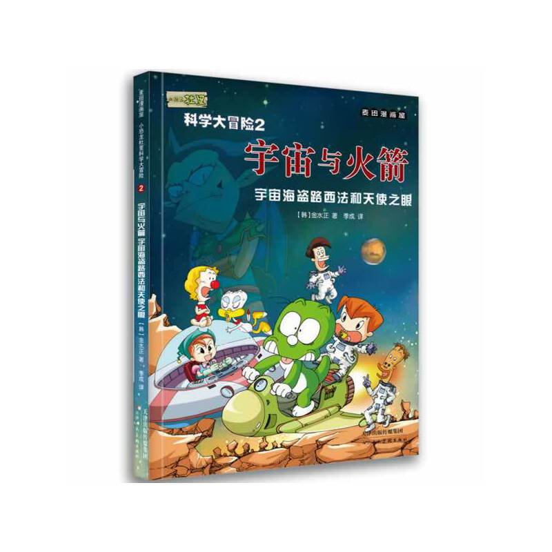 麦田漫画屋・小恐龙杜里科学大冒险2.宇宙与火箭：宇宙海盗路西法和天使之眼
