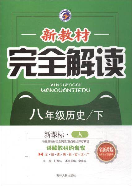 新教材完全解读：八年级历史下（·人 全新改版 内有教材习题答案）
