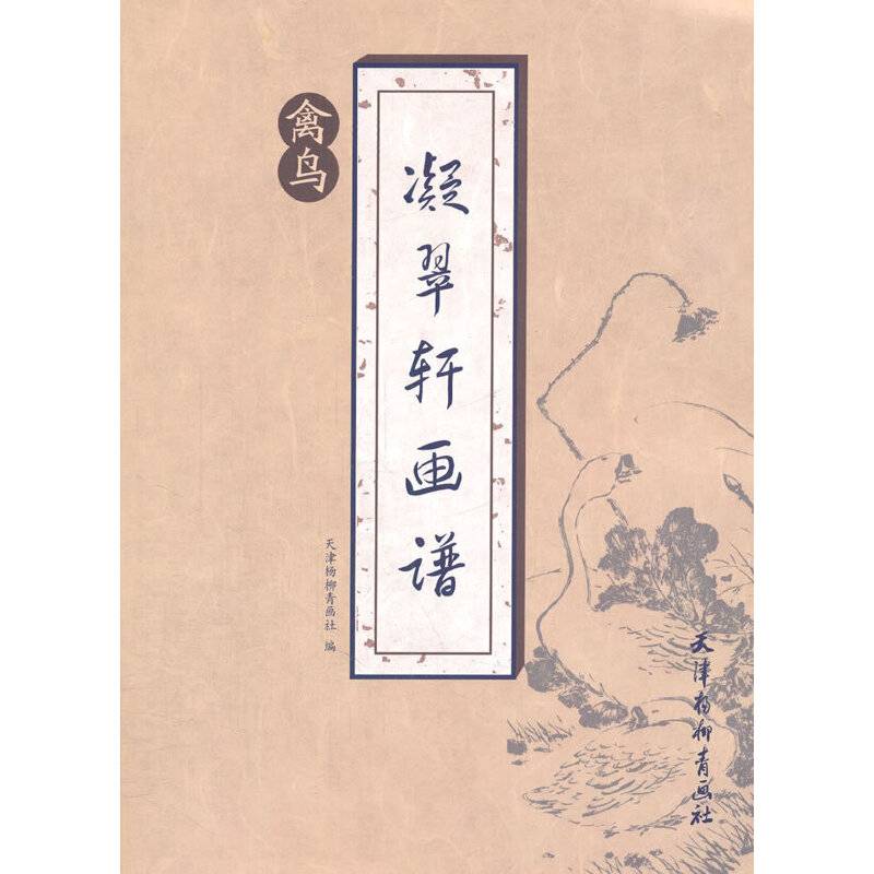 凝翠轩画谱 禽鸟