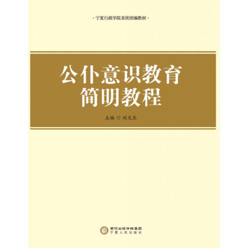 公仆意识教育简明教程
