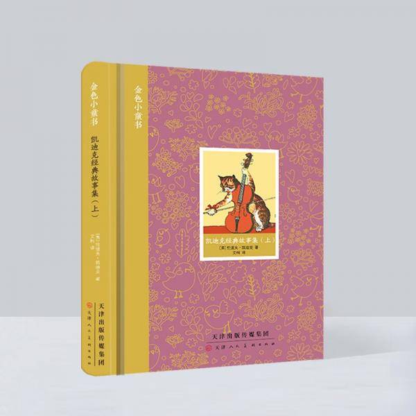 金色小童书:凯迪克经典故事集（上）